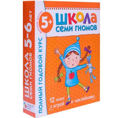 Школа Семи Гномов. Полный годовой курс занятий с детьми 5-6 лет (12 книг в подарочной упаковке) (количество томов: 12)
