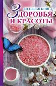 Большая книга здоровья и красоты