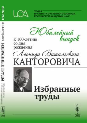 Юбилейный выпуск к 100-летию со дня рождения Л.В.Канторовича. Избранные труды