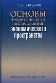 Основы теоретического исследования экономического пространства