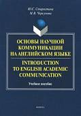 Introduction to English Academic Communication. Учебное пособие