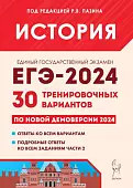 ЕГЭ-2024 История. 30 тренировочных вариантов по демоверсии 2024 года