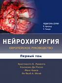 Нейрохирургия. Европейское руководство. В 2-х томах. Том 1