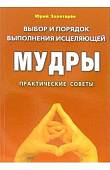 Выбор и порядок выполнения исцеляющей мудры. Практические советы