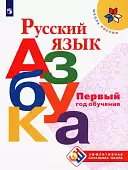 Русский язык. Азбука. Первый год обучения