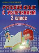 Русский язык с увлечением. 2 класс. Развивающие задания для школьников