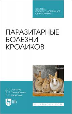 Паразитарные болезни кроликов. Учебное пособие для СПО