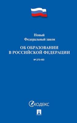 Об образовании в РФ № 273-ФЗ