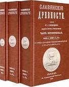 Славянские древности (5 томов в 3 переплетах)