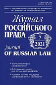 Журнал Российского права № 7