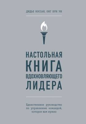 Настольная книга вдохновляющего лидера. Единственное руководство по управлению командой