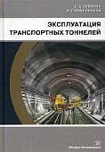 Эксплуатация транспортных тоннелей. Учебное пособие
