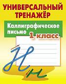 Каллиграфическое письмо. 1 класс. Универсальный тренажер. ФГОС