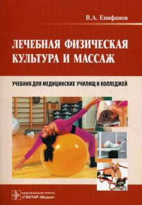Лечебная физическая культура и массаж. Учебник