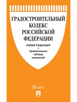 Градостроительный кодекс Российской Федерации по состоянию на 1.03.2021 с таблицей изменений