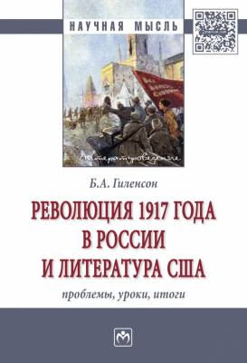 Революция 1917 года в России и литература США