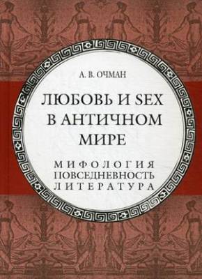 Любовь и sex в античном мире. Мифология, повседневность, литература