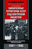 Захваченные территории СССР под контролем нацистов. Оккупационная политика Третьего рейха 1941-1945