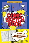 Comic Sketchbook. Создай свою историю