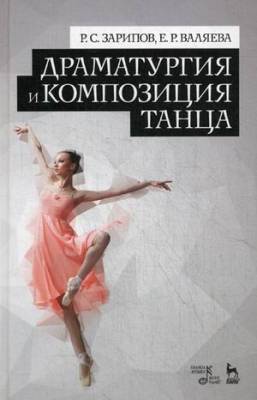 Драматургия и композиция танца. Учебно-справочное пособие