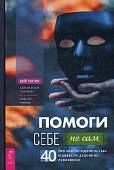 Помоги себе - не сам. 40 причин преодолеть себя и обрести душевное равновесие