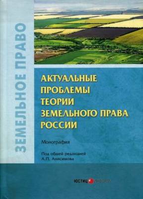 Актуальные проблемы теории земельного права России