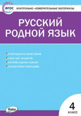 Русский родной язык. 4 класс. Контрольно-измерительные материалы