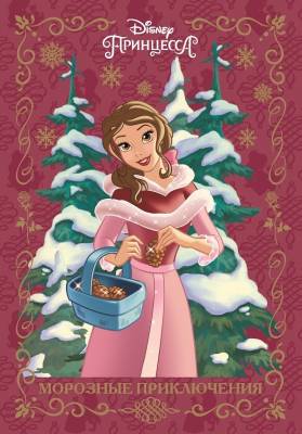 Принцесса Disney. Морозные приключения. Веселые истории