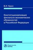 Конституционализация фиксально-экономических обязанностей в РФ. Монография