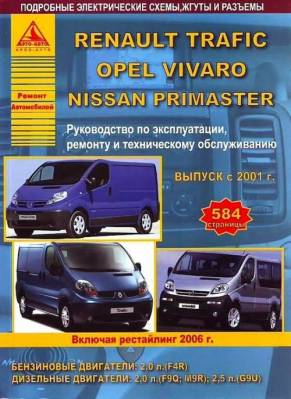 Renault Trafic & Nissan Primastar & Opel Vivaro c 2001 г. Рестайлинг с 2006 года. С бензиновым и дизельными двигателями. Эксплуатация. Ремонт