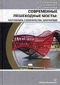 Современные пешеходные мосты: конструкция, строительство, архитектура. Учебное пособие