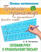 Готовим руку к правильному письму. Прописи-тренажёр для формирования красивого почерка. 6-7 лет