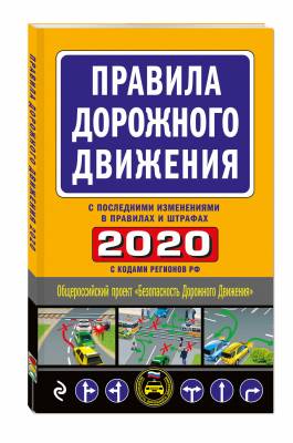 Правила дорожного движения 2020 (с последними изменениями в правилах и штрафах)
