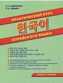 Практический курс корейского языка