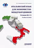 Итальянский язык для экономистов-международников. Уровни В2-С1. Учебное пособие