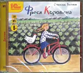 CD-ROM (MP3). Фрося Коровина. Повесть для детей. Аудиокнига