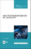 Web-программирование на JavaScript. Учебное пособие для СПО