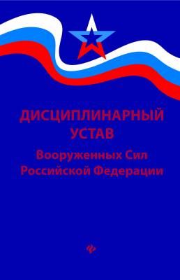 Дисциплинарный устав Вооруженных Сил Российской Федерации