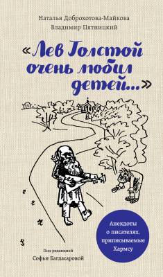 Лев Толстой очень любил детей... Анекдоты о писателях, приписываемые Хармсу