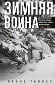 Зимняя война. Дипломатическое противостояние Советского Союза и Финляндии 1939-1940