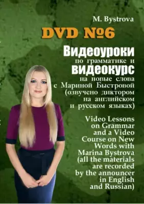 DVD. Видеоуроки по грамматике и видеокурс на новые слова №6