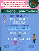 Все правила русского языка в тренировочных упражнениях. Орфография и пунктуация. 8-9 классы