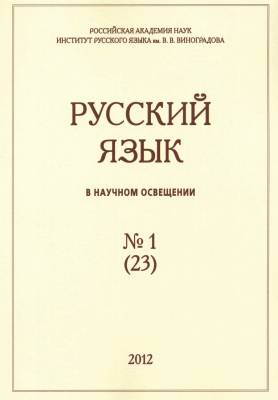 Русский язык в научном освещении №1 (23)