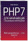 PHP7 для начинающих с пошаговыми инструкциями