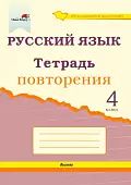 Русский язык. 4 класс. Тетрадь повторения