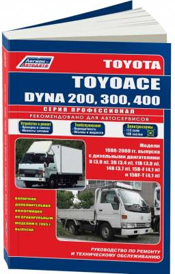Toyota ToyoAce Dyna 200, 300, 400 - грузовики. Руководство по ремонту и техническому обслуживанию