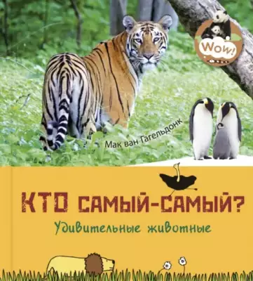 Кто самый-самый? Удивительные животные