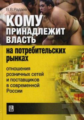 Кому принадлежит власть на потребительских рынках: отношение розничных сетей и поставщиков в современной России