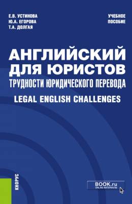 Английский для юристов. Трудности юридического перевода. Legal English Challenges
