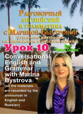 DVD. Разговорный английский и грамматика с Мариной Быстровой. Урок 10